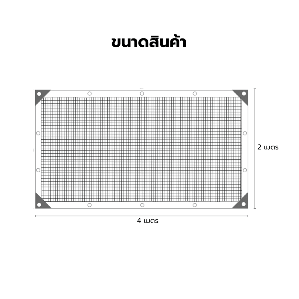 POLLO สแลน HDPE รุ่น SH3214-80 ขนาด 2x4 ม.90% (3เข็ม) สีขาว เจาะตาไก่พร้อมเชือก