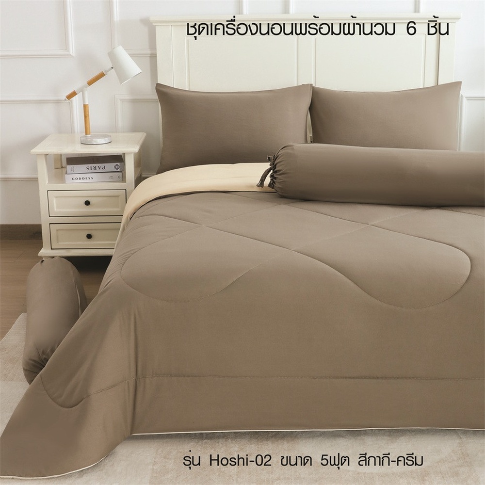 TRUFFLE ชุดเครื่องนอนพร้อมผ้านวม 6 ชิ้น รุ่น Hoshi-02 ขนาด 5ฟุต สีกากี-ครีม