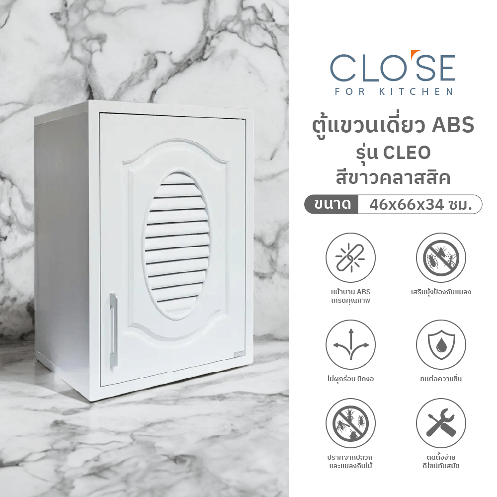 CLOSE ตู้แขวนเดี่ยว ABS CLEO 46x66x34 ซม. สีขาวคลาสสิค