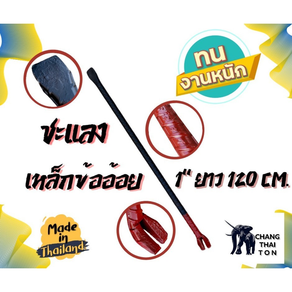 ชะแลงเหล็กข้ออ้อย ขนาด 1"x120cm.