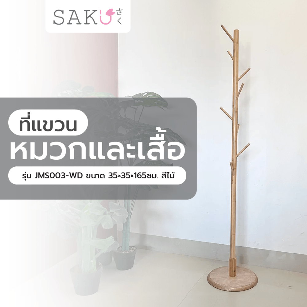 SAKU ที่แขวนหมวกและเสื้อ รุ่น JMS003-WD ขนาด 35×35×165ซม. สีไม้