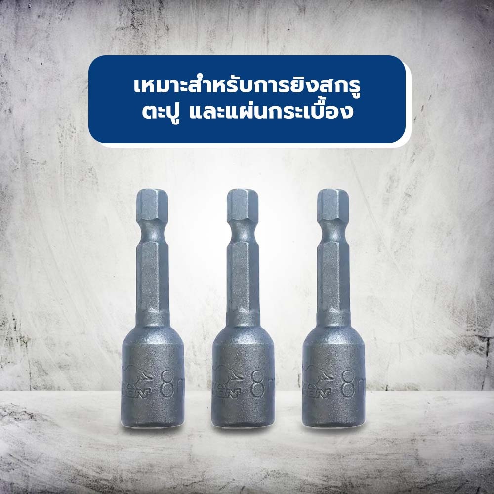 BISON ลูกบล๊อกขันสกรูยิงสันไท 8มม. รุ่น CS0800208