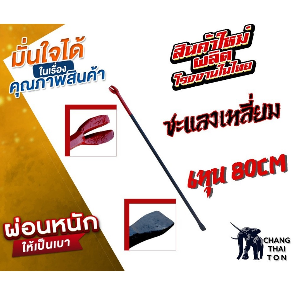 ชะแลงเหลี่ยม ขนาด 3/4"x80cm.