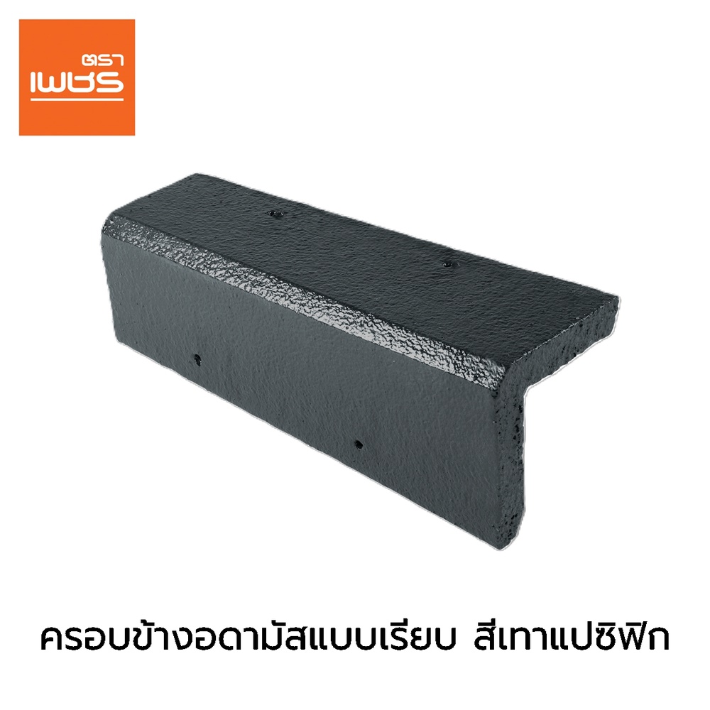 ตราเพชร ครอบข้างอดามัสแบบเรียบ เทาแปซิฟิก
