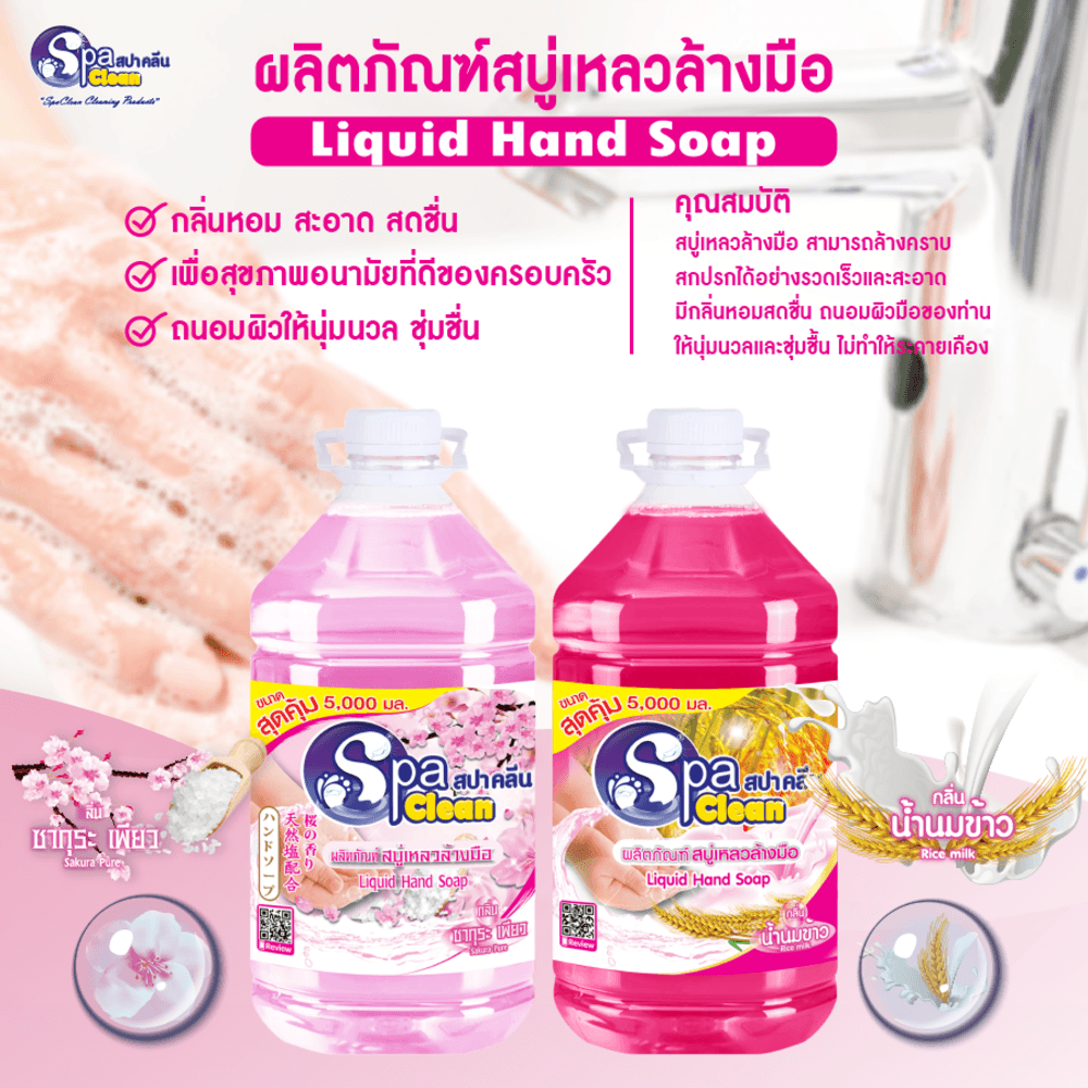 SPACLEAN สบู่เหลวล้างมือ กลิ่นน้ำนมข้าว ขนาด 5000 มล.