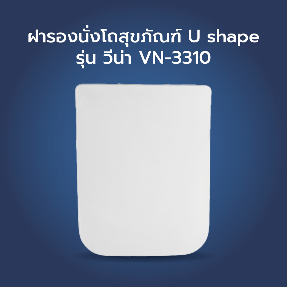Verno ฝารองนั่งโถสุขภัณฑ์ U shape Soft close รุ่น วีน่า VN-3310