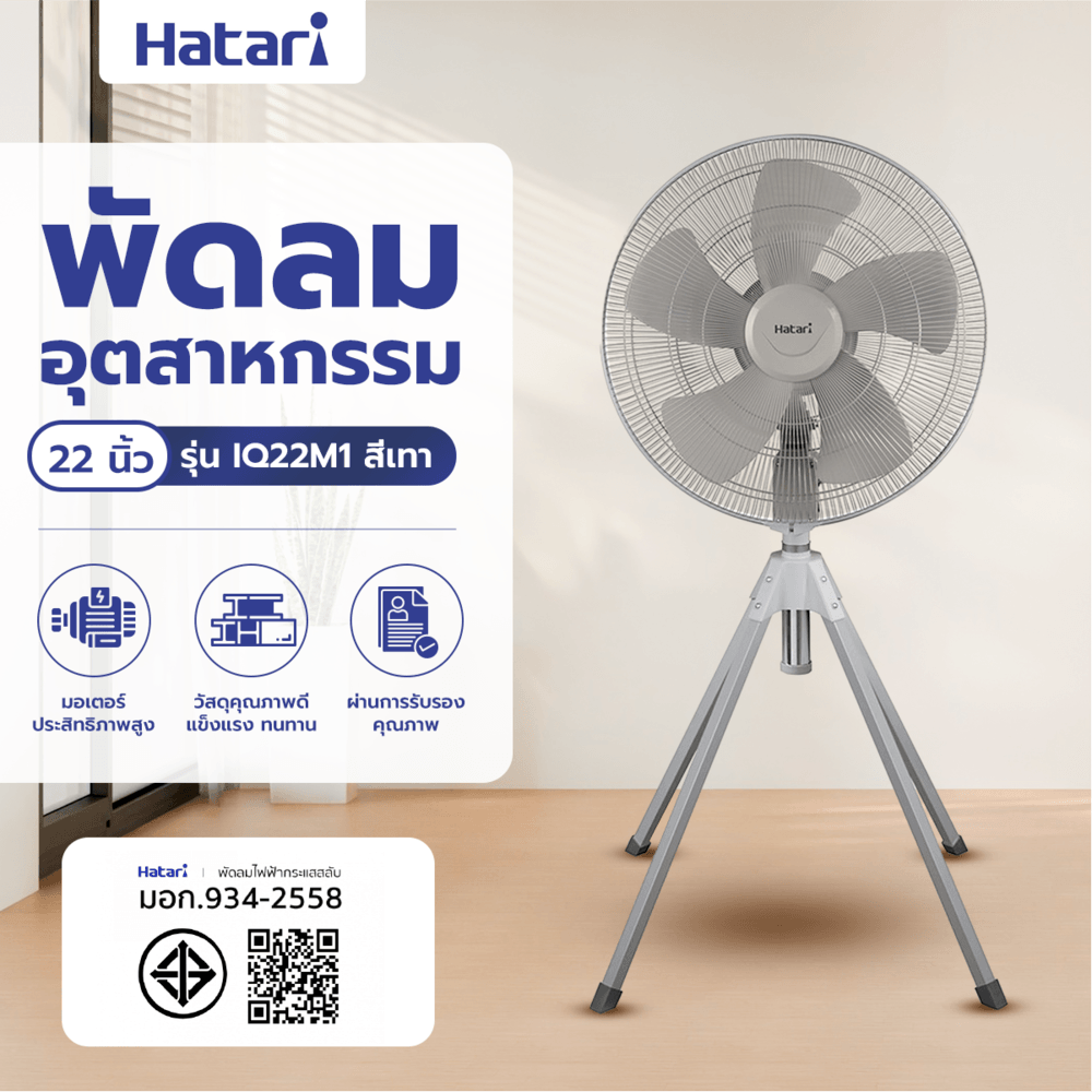 HATARI พัดลมอุตสาหกรรม 22" IQ22M1 เทา