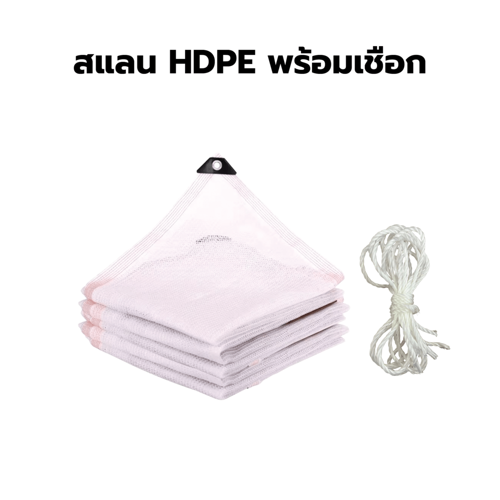 POLLO สแลน HDPE รุ่น SH3214-80 ขนาด 2x4 ม.90% (3เข็ม) สีขาว เจาะตาไก่พร้อมเชือก