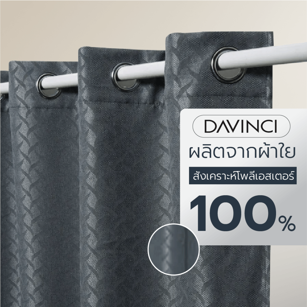DAVINCI ผ้าม่านหน้าต่าง รุ่น Mila-07 ขนาด 140x160 ซม. สีเทา
