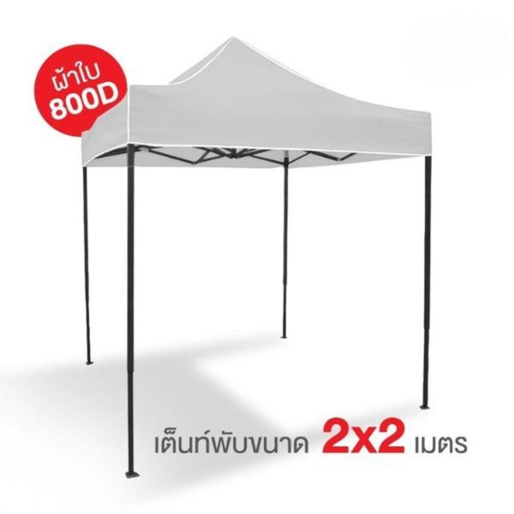 TreeO เต็นท์พับสีขาว 2x2เมตร 800D