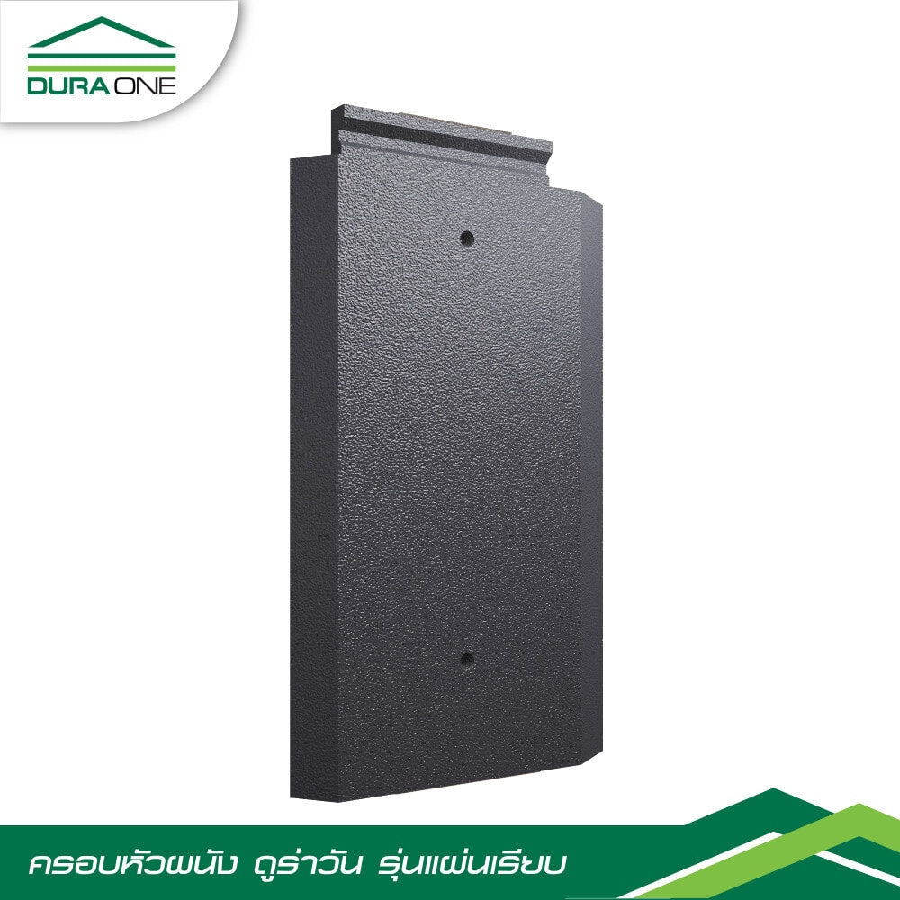 ดูร่าวัน ครอบหัวชนผนังคอนกรีตแผ่นเรียบ รุ่นโมเดริน์ สีน้ำเทาบารมี
