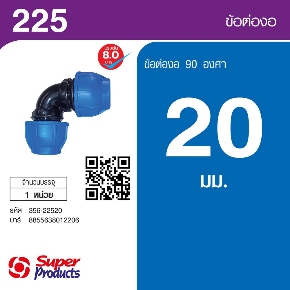Super Products 225 ข้องอ 90 องศา 20 มม.