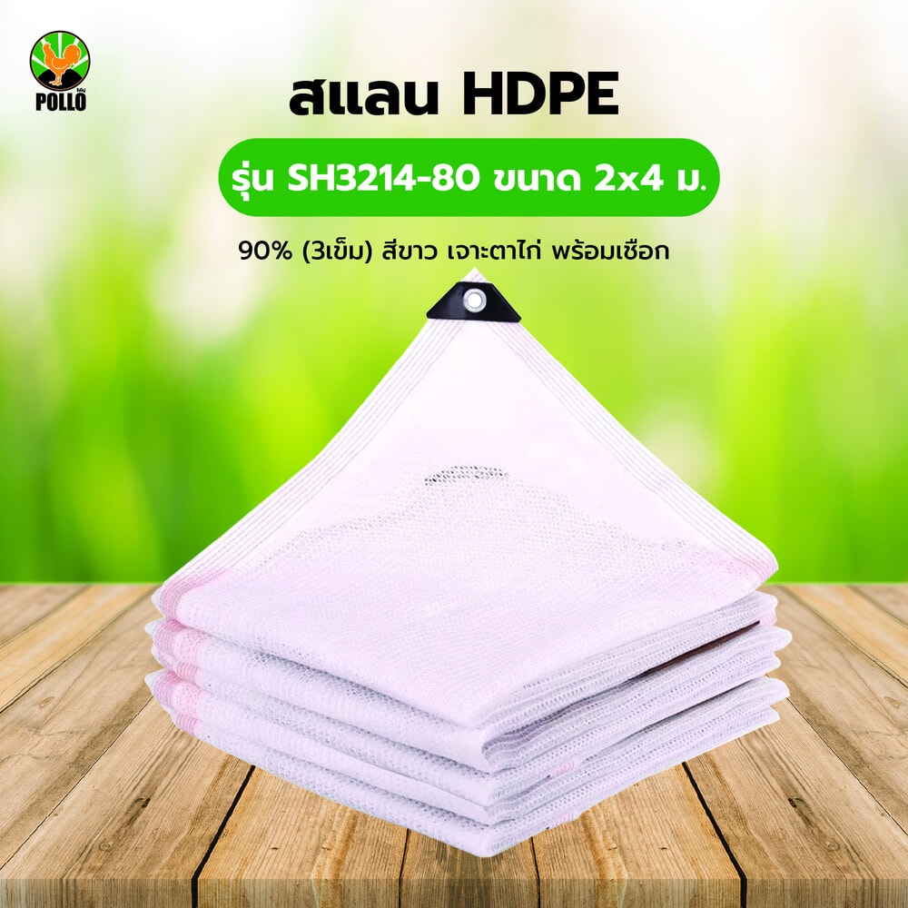 POLLO สแลน HDPE รุ่น SH3214-80 ขนาด 2x4 ม.90% (3เข็ม) สีขาว เจาะตาไก่พร้อมเชือก