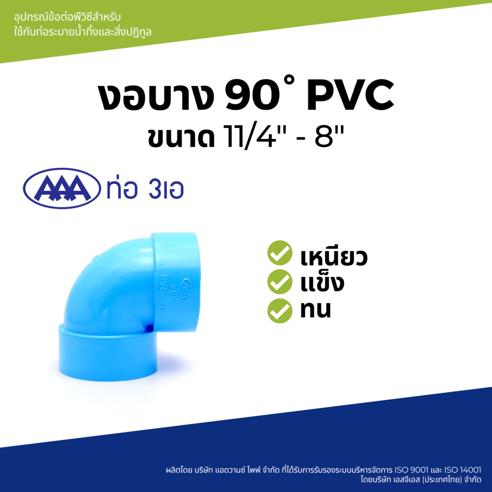 AAA ข้องอ 90 บาง 2"(55) ชั้น 8.5 สีฟ้า
