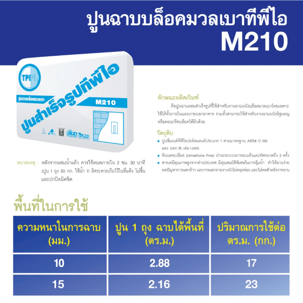 ปูน TPI-M-210(ปูนฉาบบล็อคมวลเบา)50Kg.