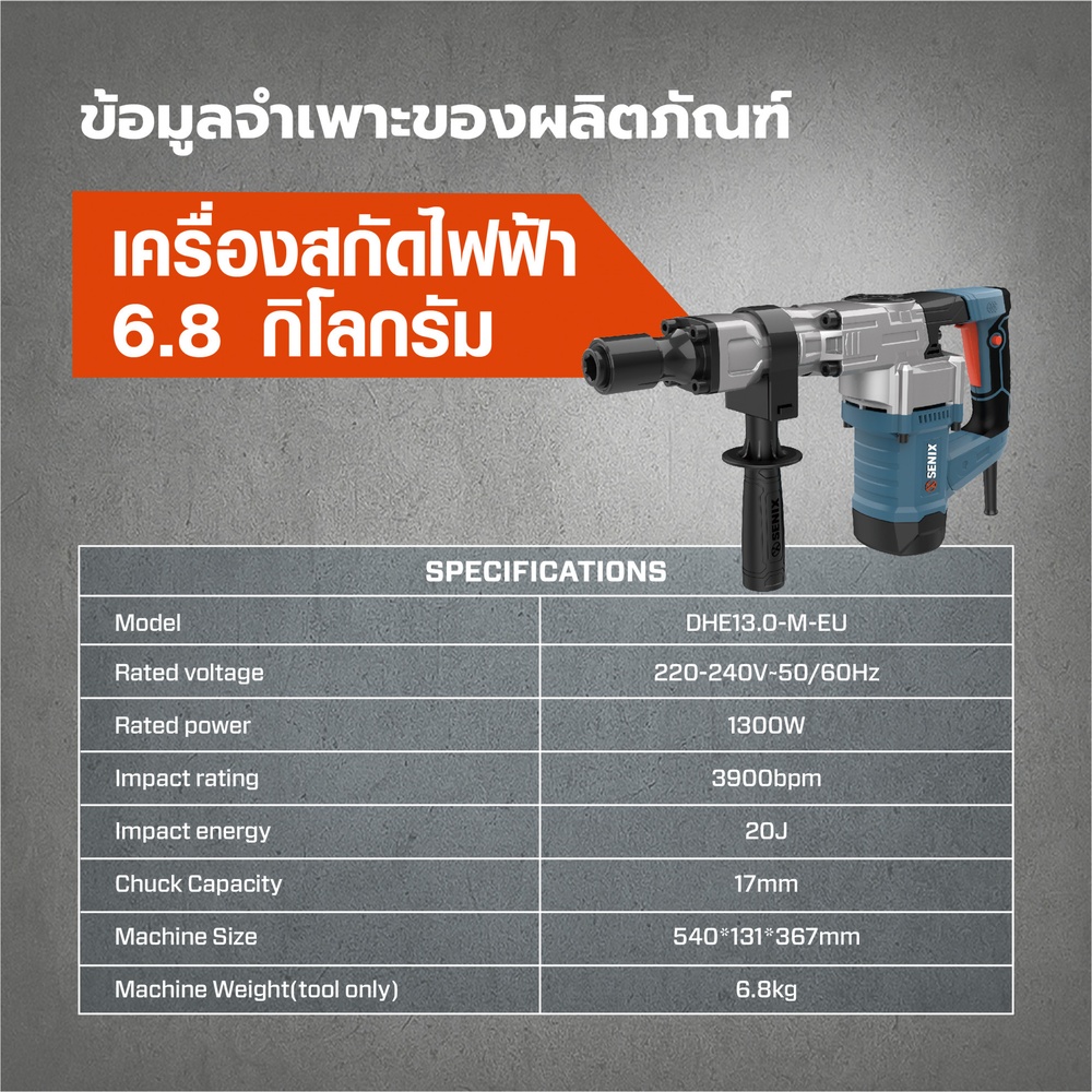 SENIX เครื่องสกัดไฟฟ้า 6.8 กิโลกรัม 1,300W รุ่น DHE13.0-M-EU สีน้ำเงิน - ดำ