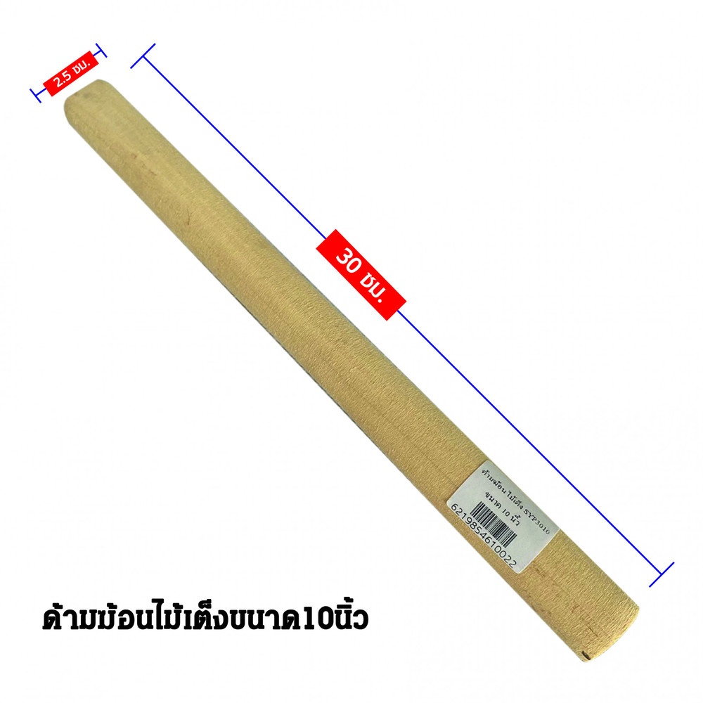 S.Y.P. ด้ามค้อนไม้เนื้อแข็ง รุ่น SYP3010 10นิ้ว