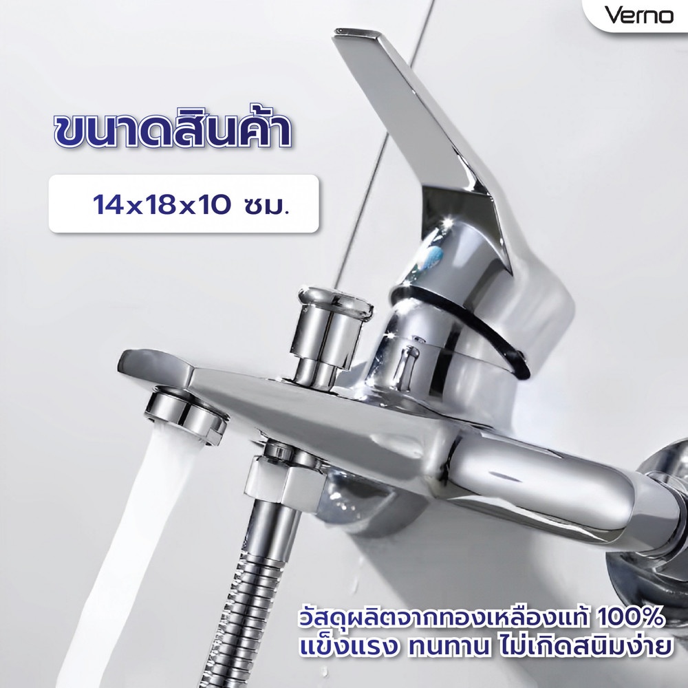 Verno ก๊อกผสมอ่างอาบน้ำทองเหลือง รุ่น 405 ขนาด 20x16x14 ซม. สีเงิน