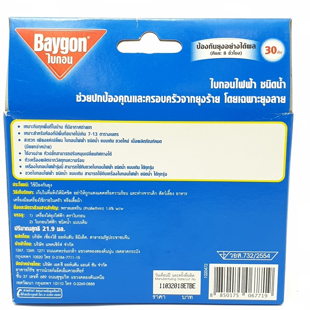 BAYGON ไบกอน เครื่องไล่ยุงไฟฟ้า ชนิดน้ำ ไร้สารแต่งกลิ่น 30 คืน
