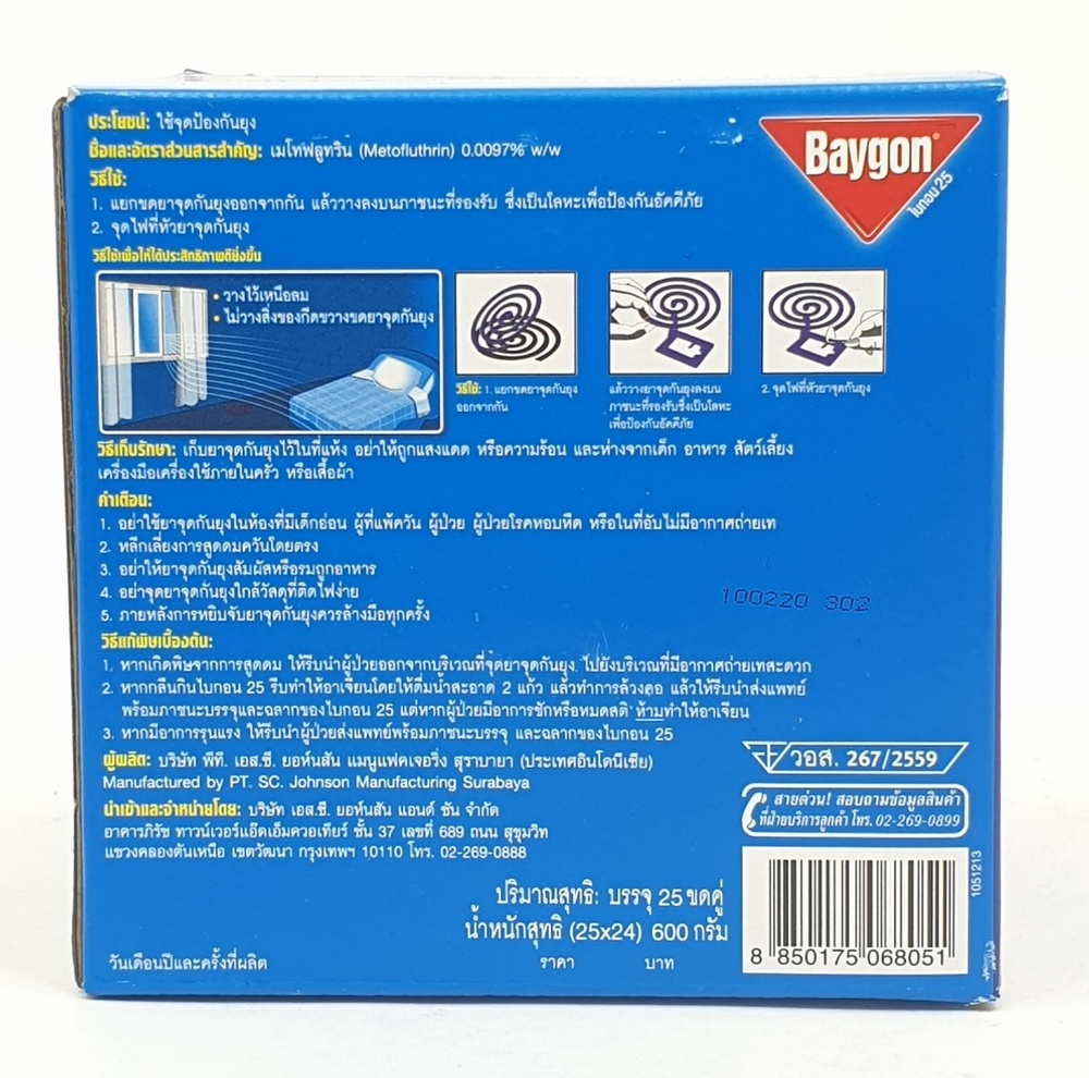 BAYGON ไบกอน ยาจุดกันยุง กลิ่นลาเวนเดอร์ 50 ขด