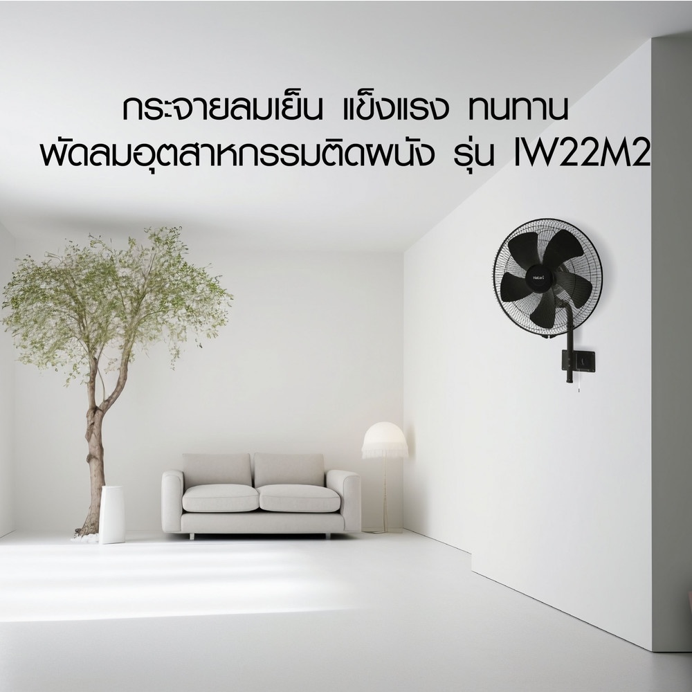 HATARI พัดลมอุตสาหกรรมติดผนัง 22" IW22M2 สีดำ