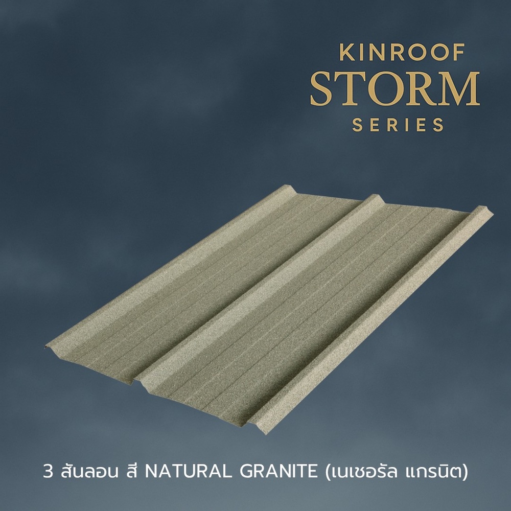 KINROOF หลังคาเหล็กเคลือบเซรามิก STORM 3สันลอน 760 ขนาด 84x100x0.4 ซม.(เม็ดปกติ) สี Natural Granite