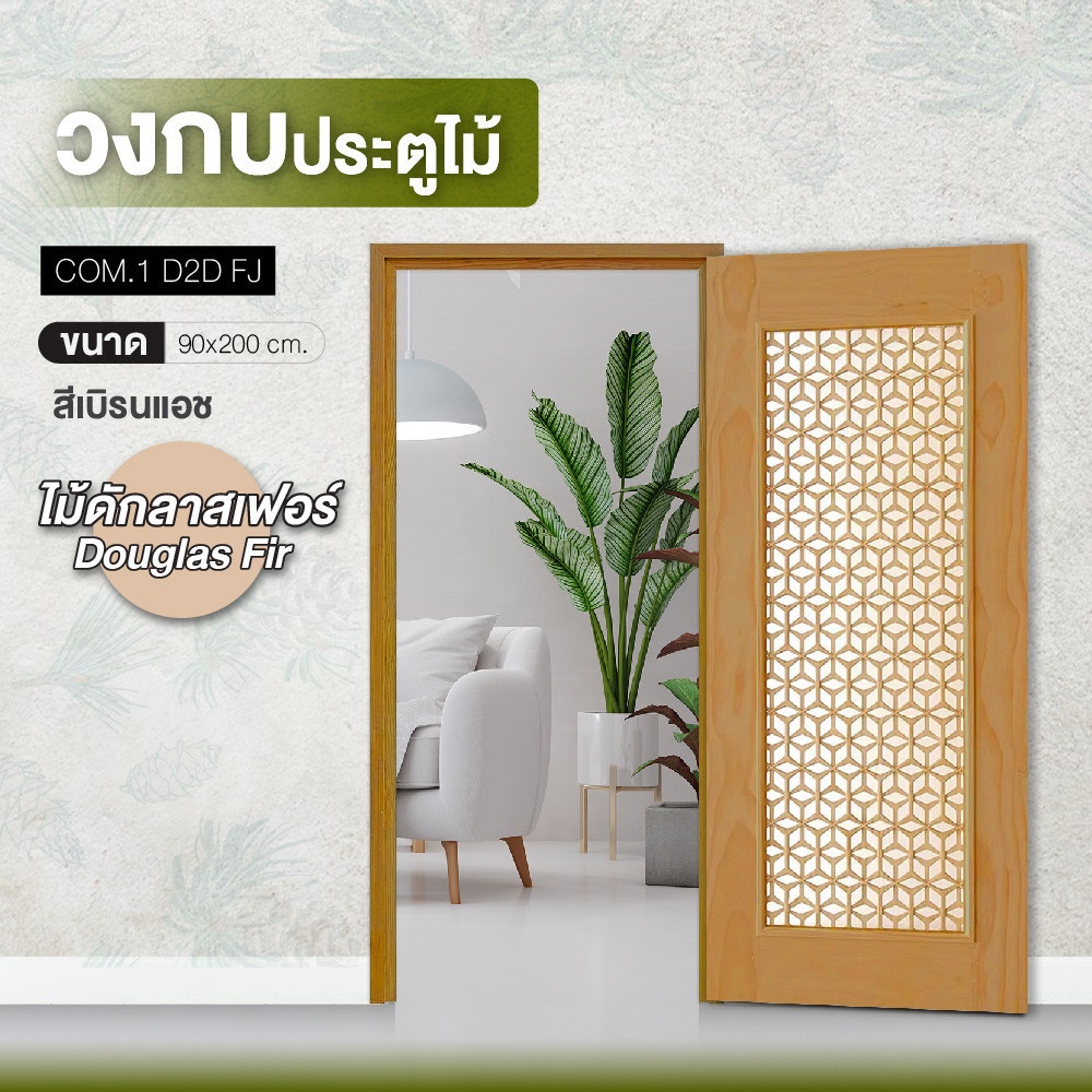 D2D วงกบประตูไม้ ไม้ดักลาสเฟอร์ Eco Pine FJ COM.1 90x200ซม. สิเบรินแอช