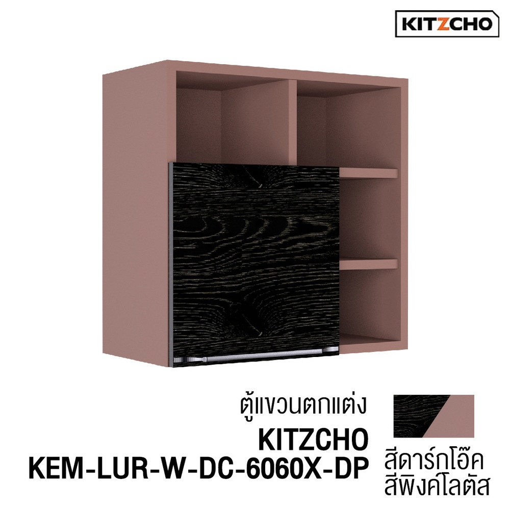 KITZCHO ตู้แขวนตกแต่ง KEM-LUR-W-DC-6060X-DP สีดาร์กโอ๊ก - พิงค์โลตัส