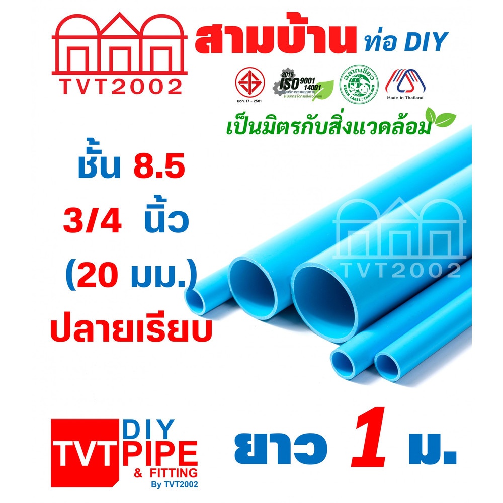 สามบ้าน ท่อพีวีซี 3/4"(20) ชั้น 8.5 ยาว 1 เมตร ปลายเรียบ