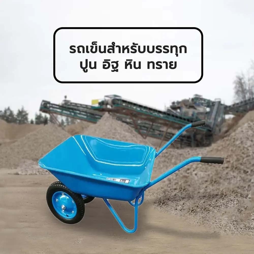 TUF รถเข็นปูนล้อคู่ (ล้อลม) รุ่น WB6204S ขนาด 600x1390x535mm. (รับน้ำหนัก100kg.) สีน้ำเงิน