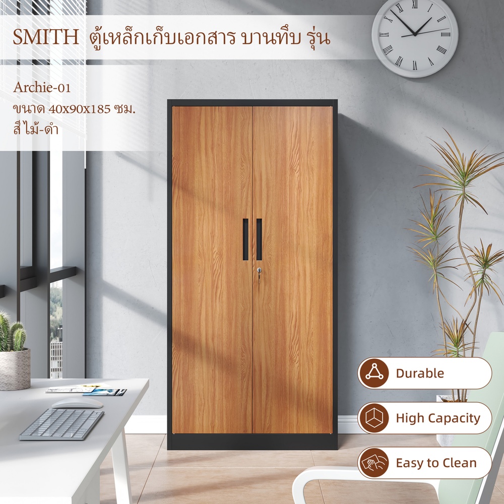SMITH ตู้เหล็กเก็บเอกสาร บานทึบ รุ่น Archie-01ขนาด 40x90x185 ซม. สีไม้-ดำ