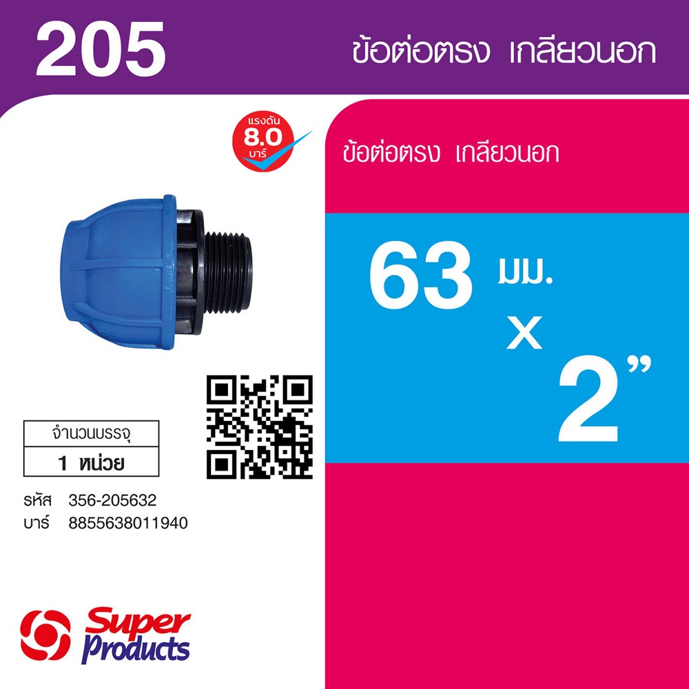 Super Products 205 ข้อต่อตรงเกลียวนอก 63 มม.x 2 นิ้ว