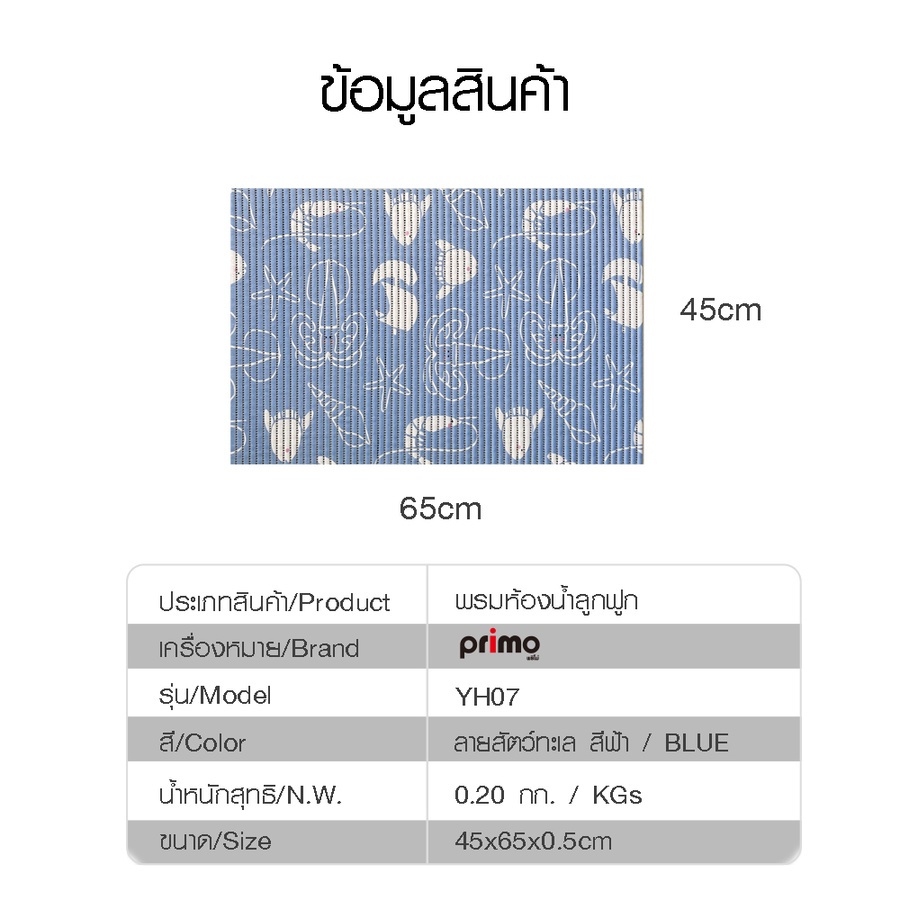 Primo พรมห้องน้ำลูกฟูก ขนาด 45x60 ซม. รุ่น YH07 ลายสัตว์ทะเล สีฟ้า
