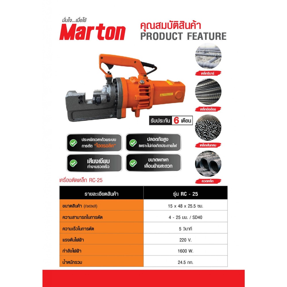 MARTON เครื่องตัดเหล็ก รุ่น RC25