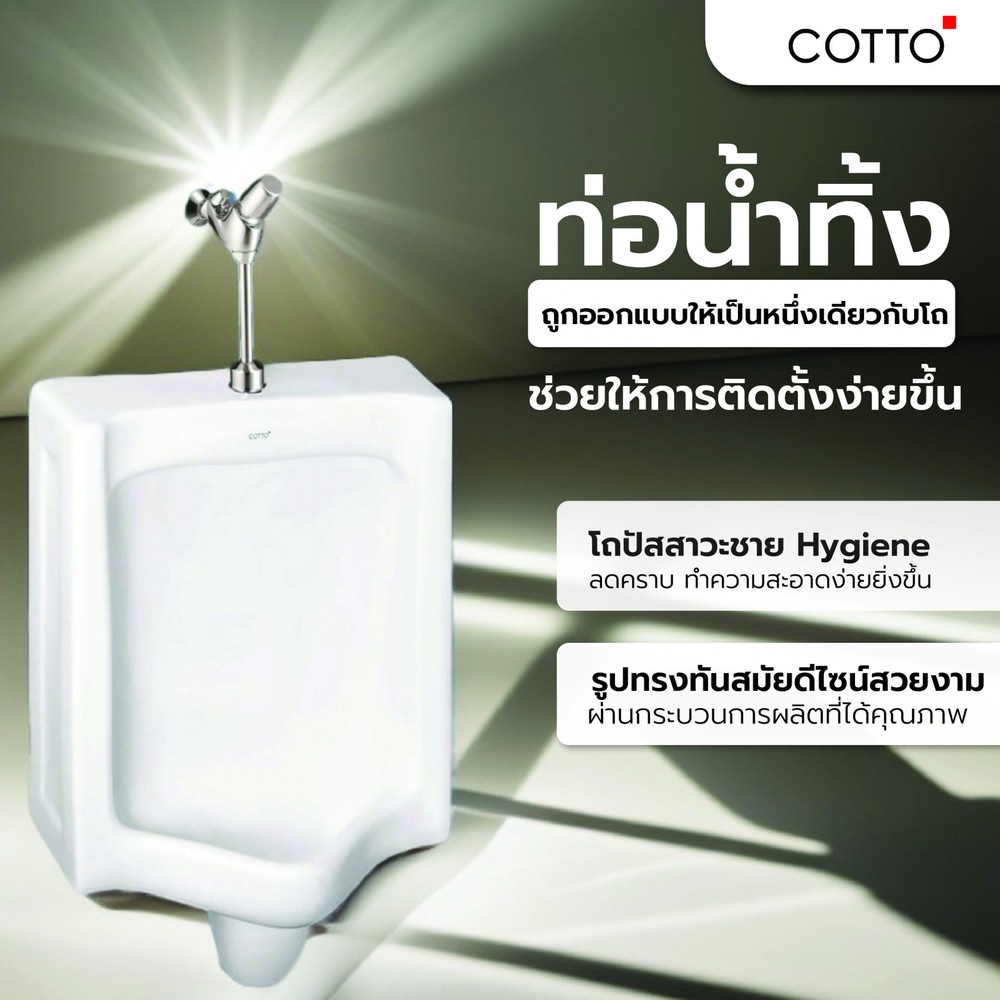 Cotto โถปัสสาวะชาย C303 ขาว รุ่น C303 ขนาด สีขาว