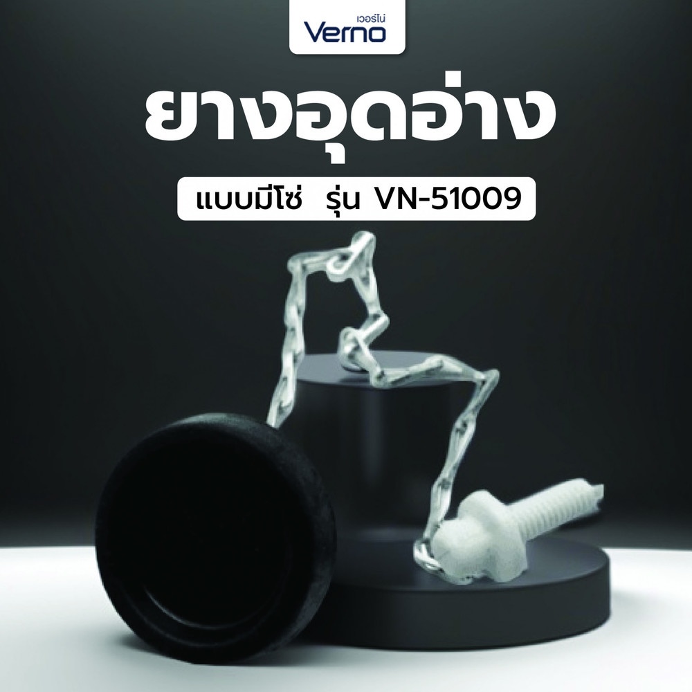 Verno ยางอุดอ่าง แบบมีโซ่ ขนาด 1 1/4" VN-51009