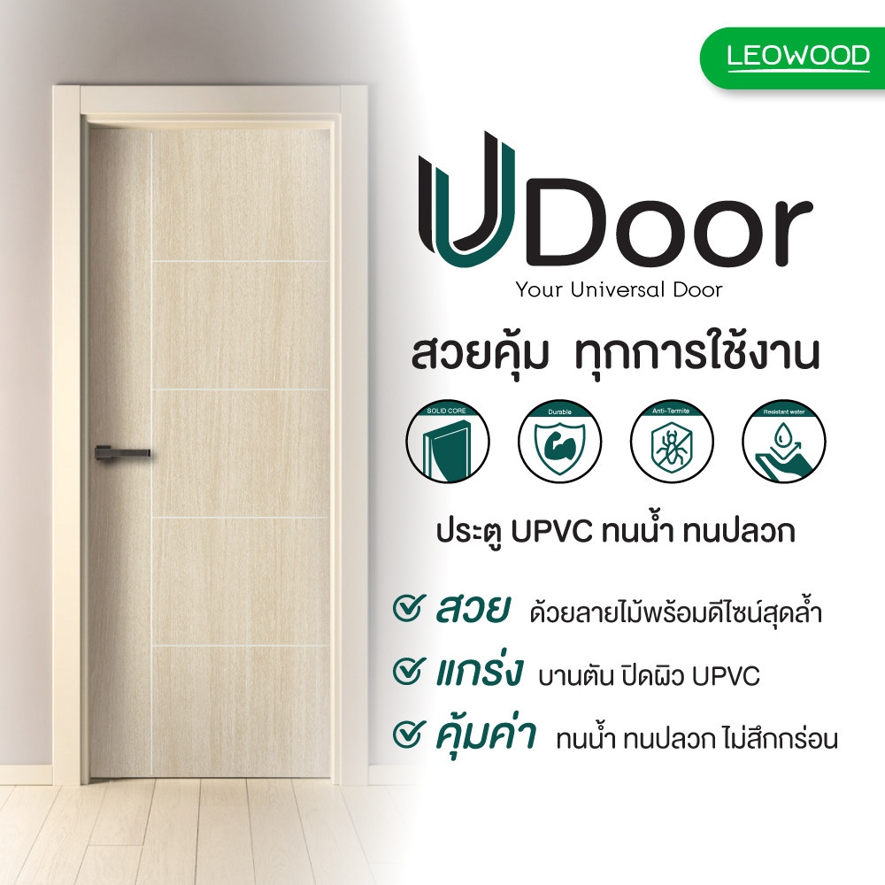 LEOWOOD ประตู UDoor UPVCลาย 04 ขนาด 90x200 ซ.ม. สี Tango