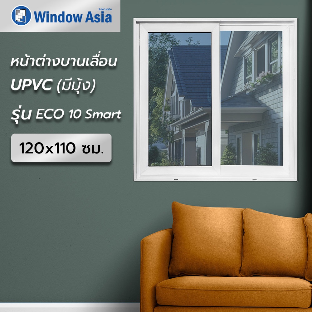 WINDOW ASIA (ECO 60-100) uPVC หน้าต่างบานเลื่อน SS 120X110 ซม. สีขาว พร้อมมุ้ง