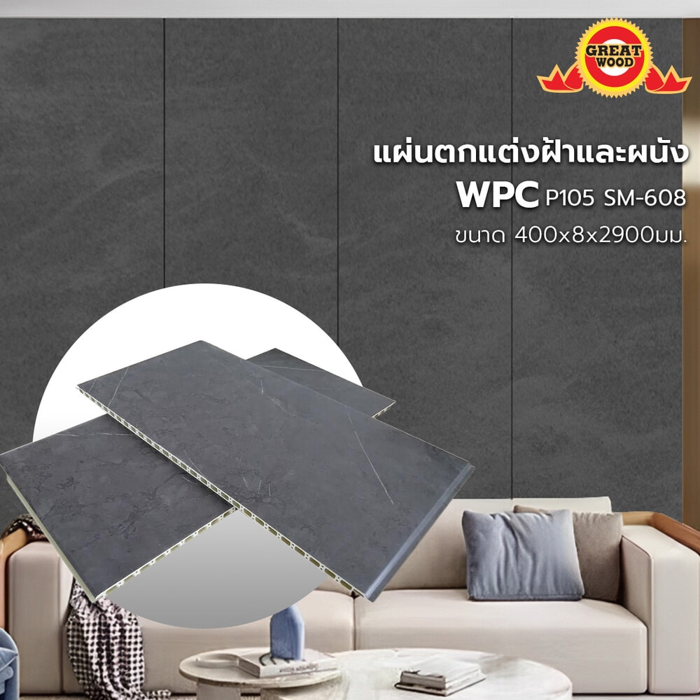 GREAT WOOD แผ่นตกแต่งผนังและฝ้า WPC P105 SM-608 400*8*2900 มม.Black