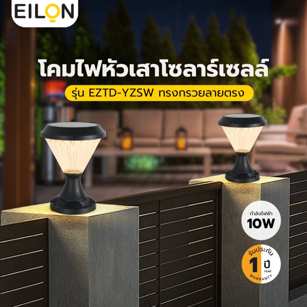 EILON โคมไฟหัวเสาโซลาร์เซลล์ทรงกรวยลายตรง 10W ปรับได้ 3 แสง พร้อมรีโมทคอลโทรล รุ่น EZTD-YZSW-10W สีดำ