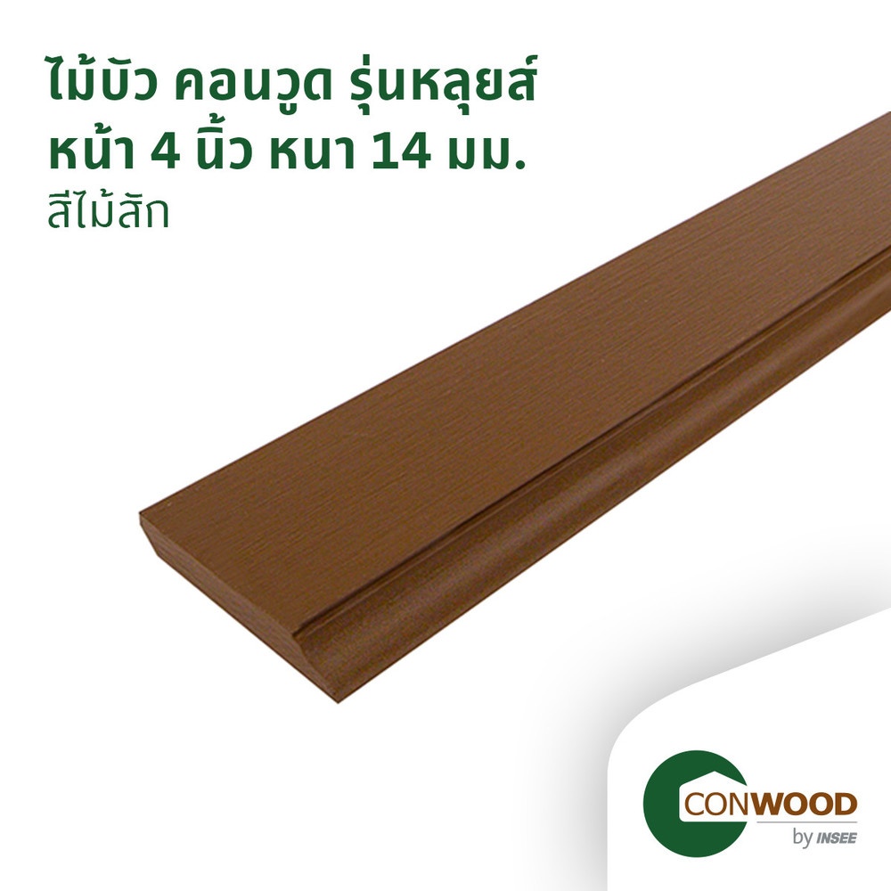 คอนวูด ไม้บัวพื้น รุ่นหลุยส์ ลายเสี้ยน หนา1.4x10x305ซม. สีสัก