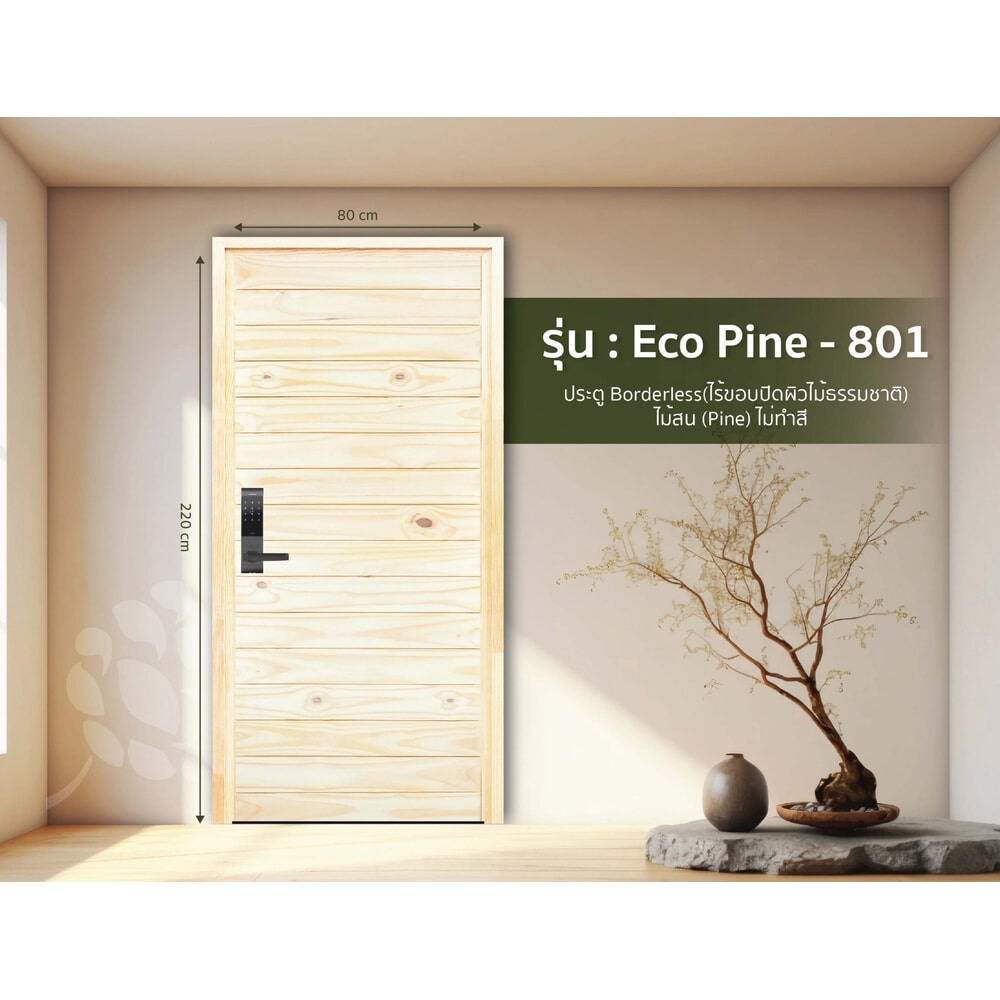 D2D ประตูไม้สน (Pine) บานทึบทำร่อง Borderless รุ่น Eco Pine-801 ขนาด 80x220 ซม.