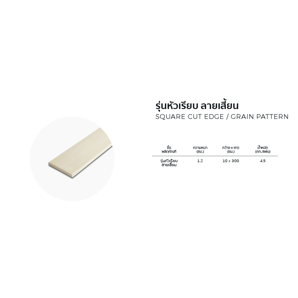 โอฬาร ไม้รั้ว หัวเรียบ ลายเสี้ยน 1.2x10x300ซม. สีทรายแก้ว