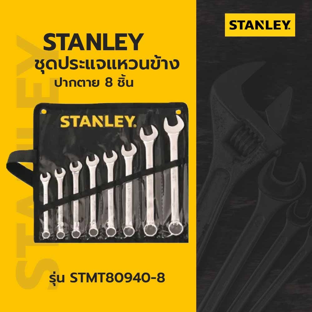 STANLEY ชุดประแจแหวนข้าง ปากตาย 8 ชิ้น รุ่น STMT80940-8 + ซองผ้าสีดำ