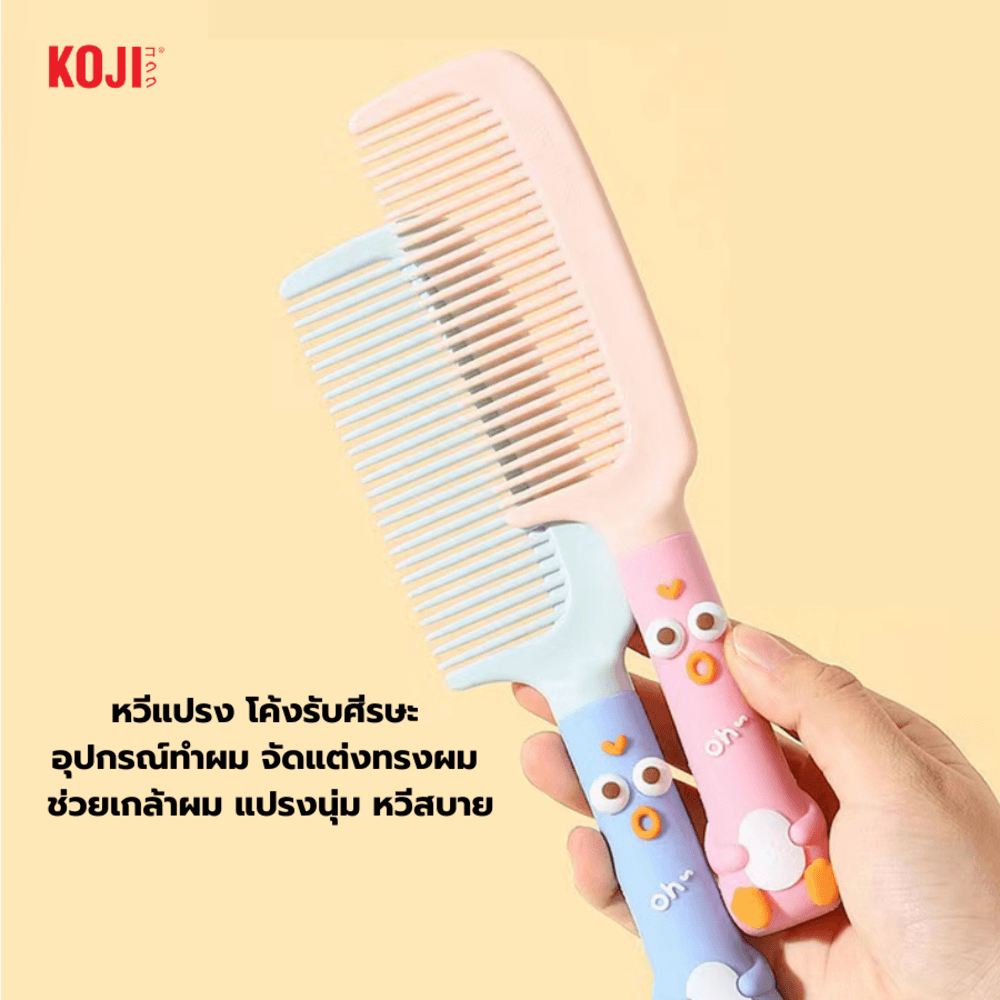 KOJI หวีแปรงผมทรงรีด้ามจับทรงการ์ตูนปากจู๋ รุ่น KOJI-0913 ขนาด 20.7x4.7x1.5ซม.คละสี
