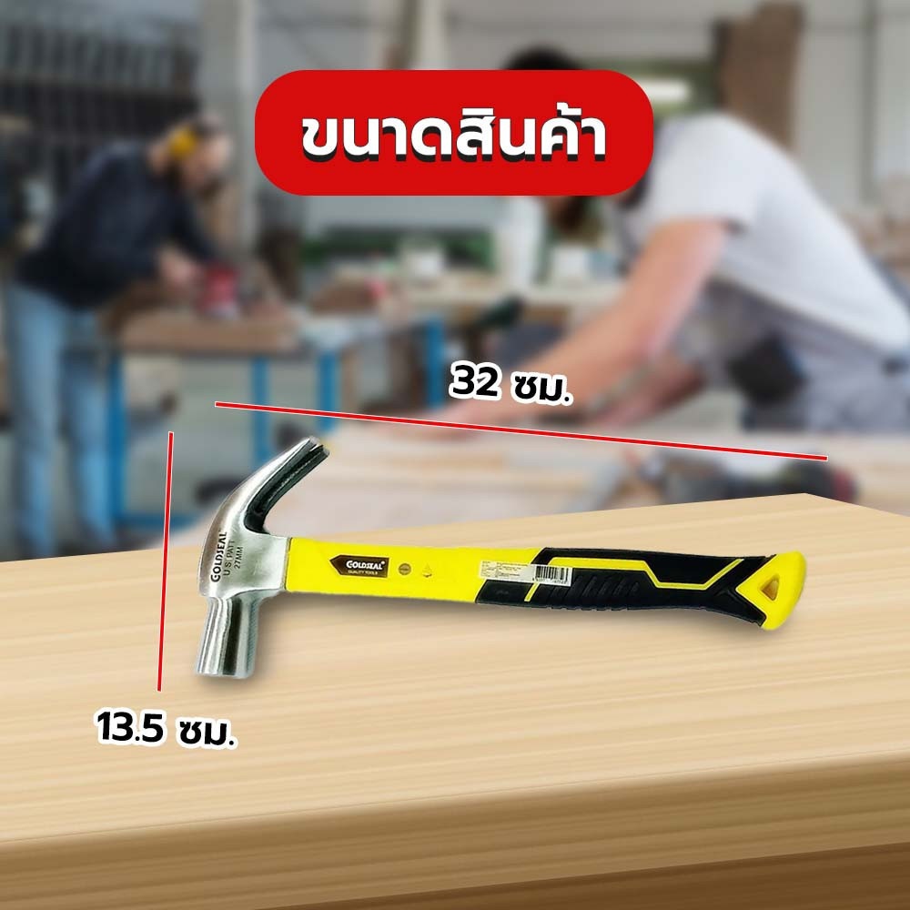 GOLDSEAL ค้อนหงอนด้ามไฟเบอร์เหรียญทอง ขนาด 27 มม.