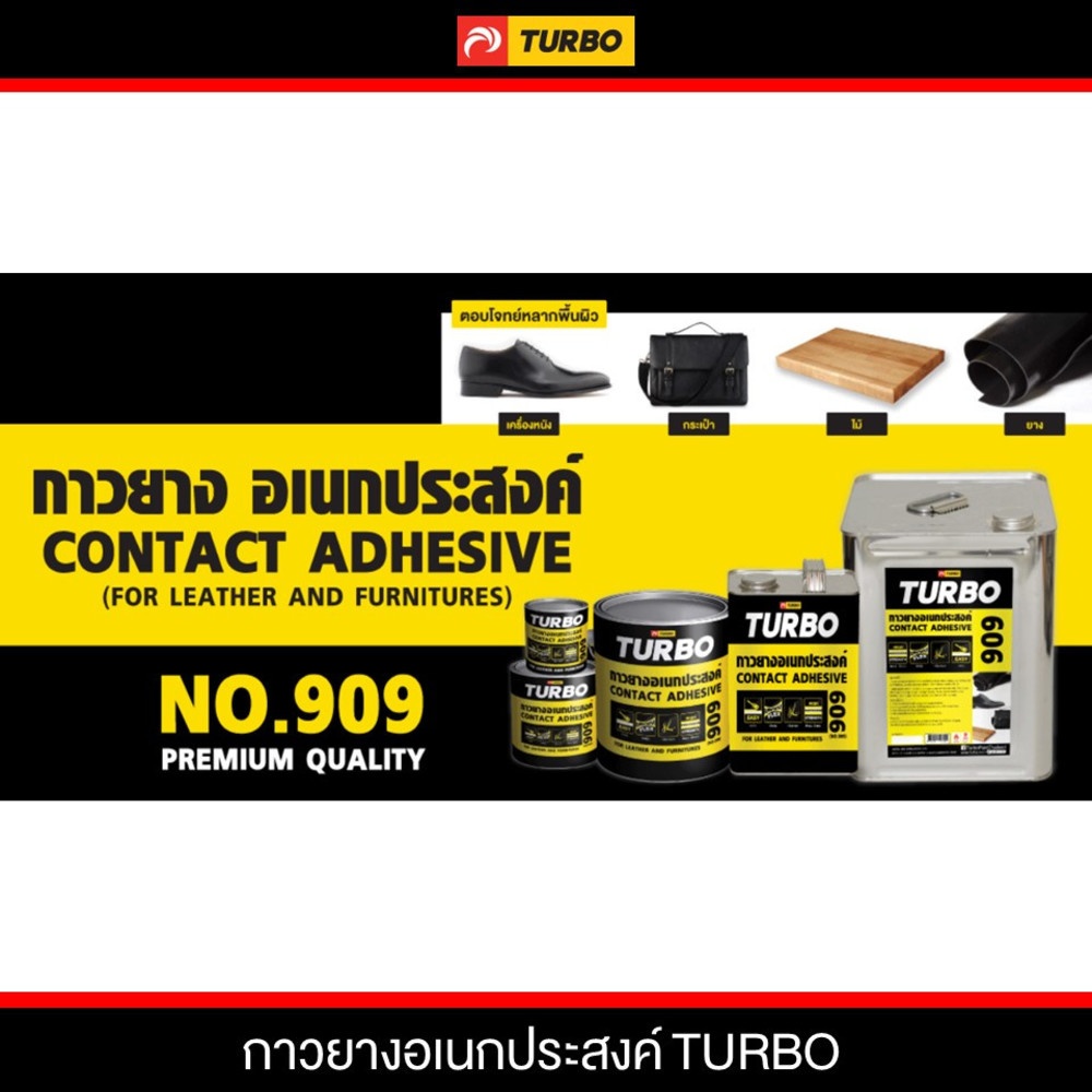 TURBO กาวยาง #909 1/4 กล.