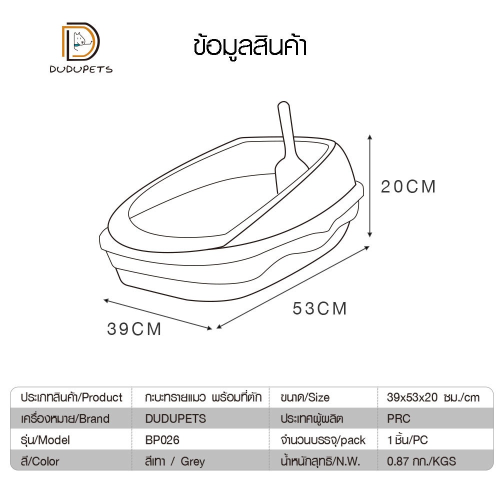 กะบะทรายแมว พร้อมที่ตัก รุ่น BP026 ขนาด 39×53×20 ซม. สีเทา DUDUPETS เหมาะสำหรับแมวน้ำหนักไม่เกิน 5กก.