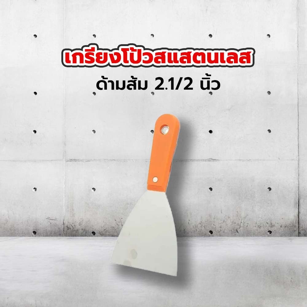 เกรียงโป้วสแสตนเลส ด้ามส้ม 2.1/2 นิ้ว