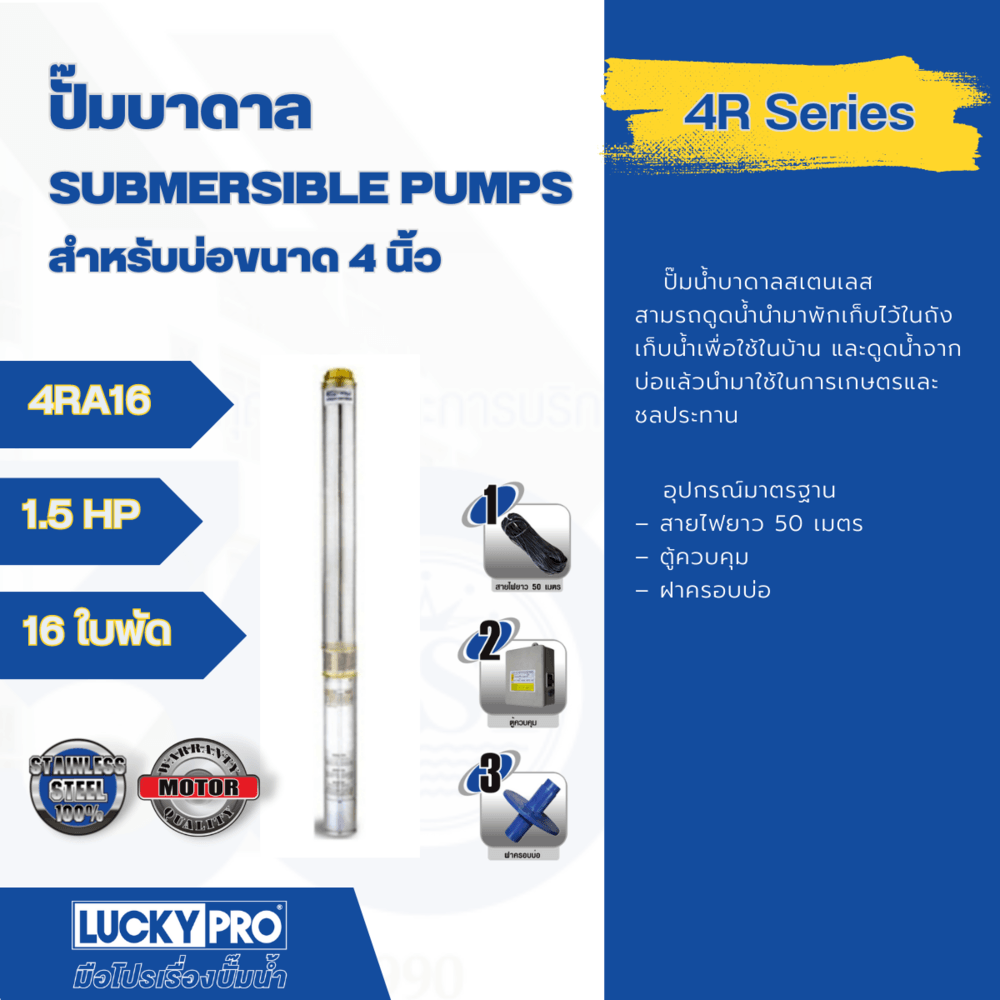 LUCKY PRO ปั๊มบาลดาลบ่อ 4" ขนาด 1.5HP 16 ใบพัด รุ่น LP-4RA16